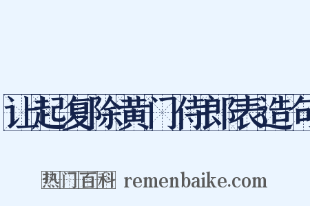 让起复除黄门侍郎表造句是什么意思的图片